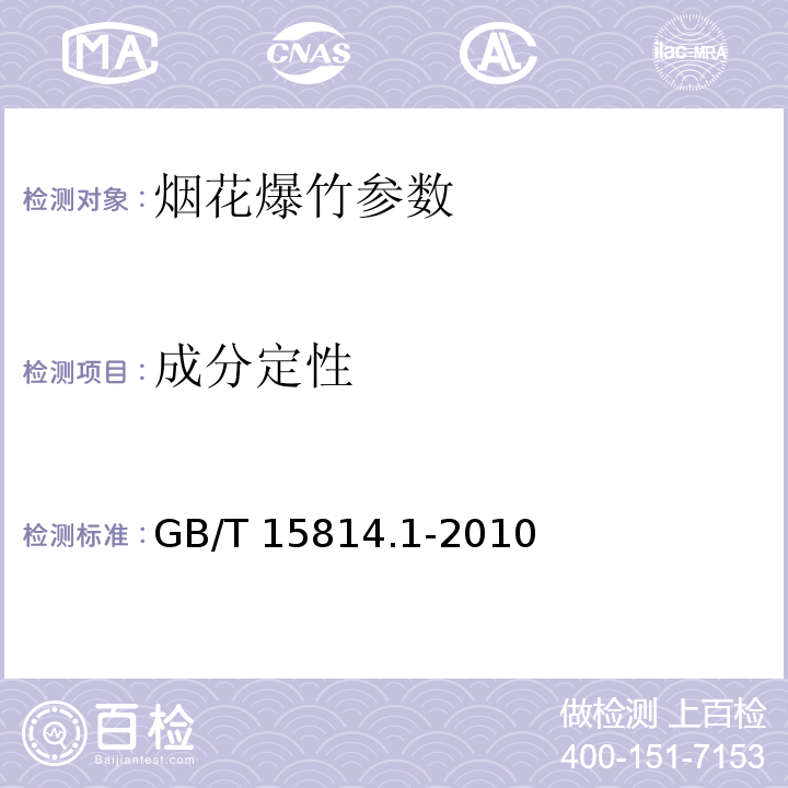 成分定性 烟花爆竹药剂 成分测定 GB/T 15814.1-2010