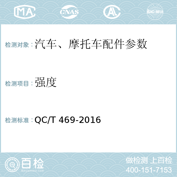 强度 汽车发动机气门技术条件QC/T 469-2016