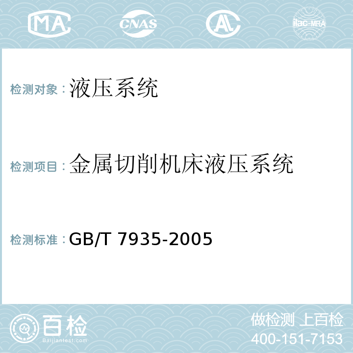 金属切削机床液压系统 液压元件 通用技术条件GB/T 7935-2005