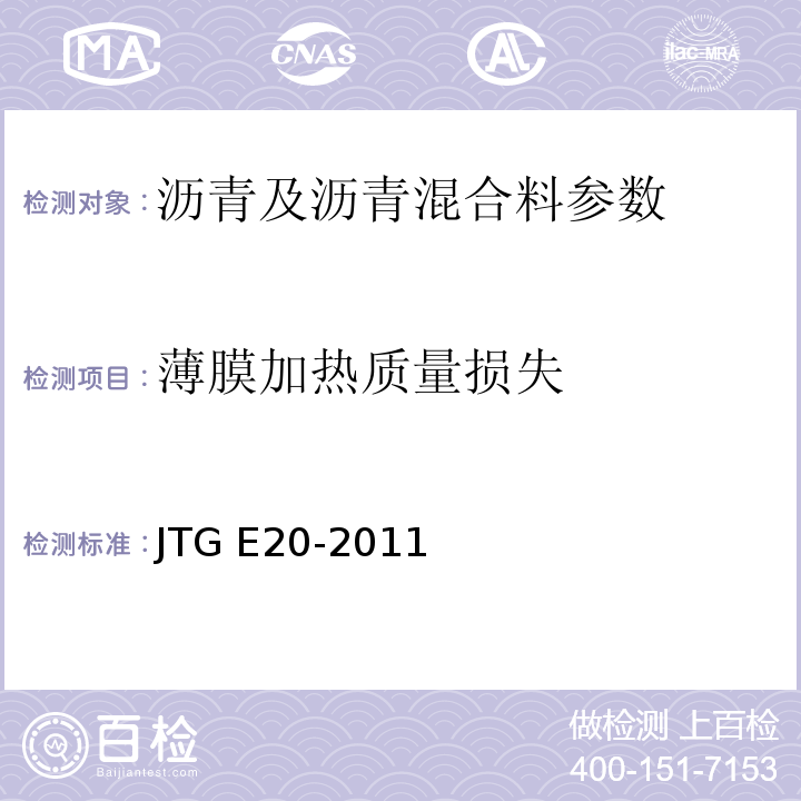 薄膜加热质量损失 公路工程沥青及沥青混合料试验规程 JTG E20-2011