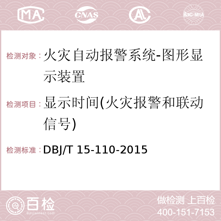 显示时间(火灾报警和联动信号) 建筑防火及消防设施检测技术规程DBJ/T 15-110-2015