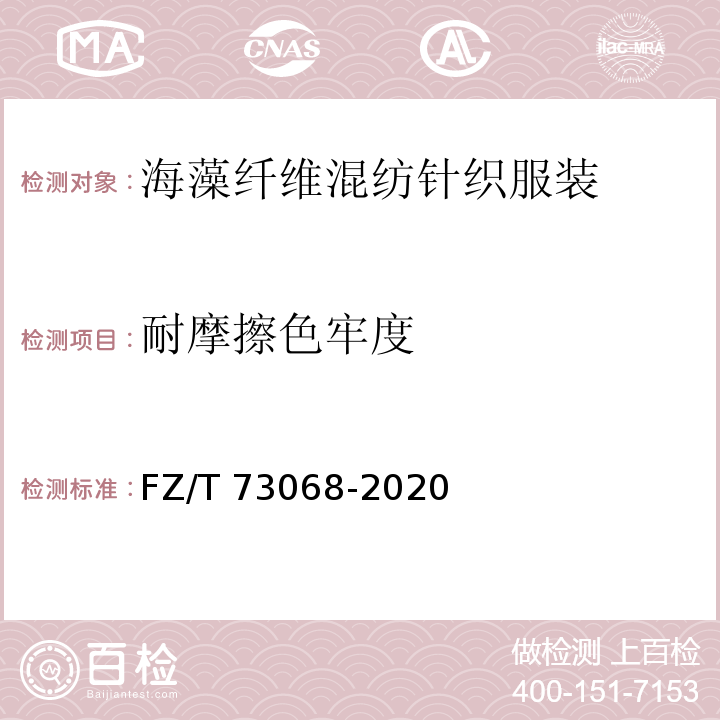耐摩擦色牢度 FZ/T 73068-2020 海藻纤维混纺针织服装