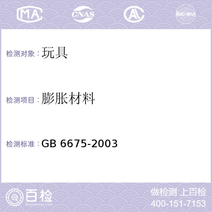 膨胀材料 GB 6675-2003 国家玩具安全技术规范
