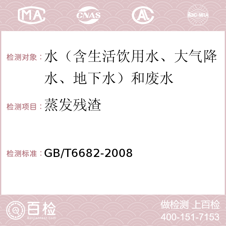 蒸发残渣 分析实验室用水规格和试验方法GB/T6682-2008（7.5）蒸发残渣