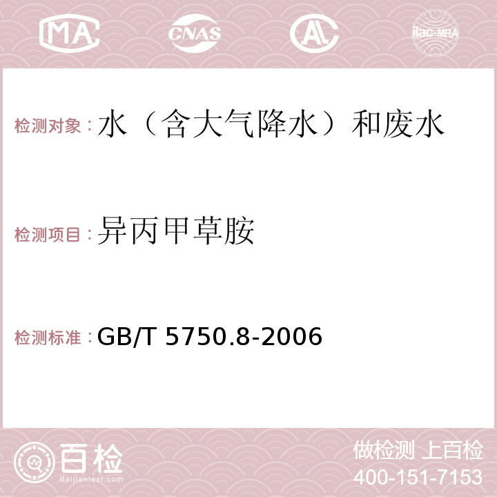 异丙甲草胺 生活饮用水标准检验方法 有机物指标 GB/T 5750.8-2006 附录B 气相色谱-质谱法测定半挥发性有机化合物