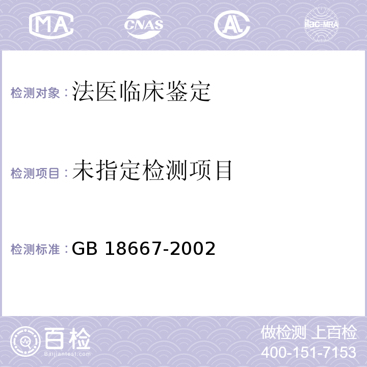  GB 18667-2002 道路交通事故受伤人员伤残评定