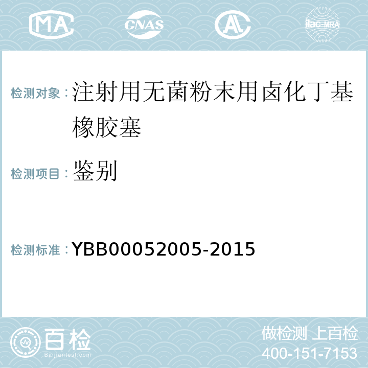 鉴别 国家药包材标准YBB00052005-2015