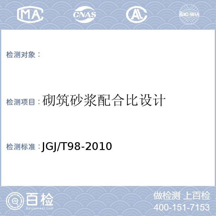 砌筑砂浆配合比设计 砌筑砂浆配合比设计规程(JGJ/T98-2010)