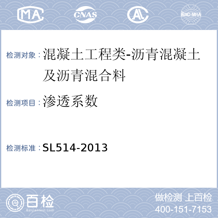 渗透系数 SL 514-2013 水工沥青混凝土施工规范(附条文说明)
