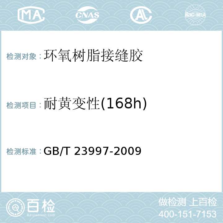 耐黄变性(168h) 室内装饰装修用溶剂型聚氨酯木器涂料 GB/T 23997-2009