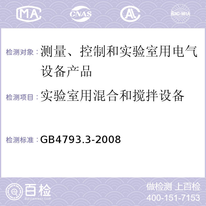 实验室用混合和搅拌设备 测量、控制和实验室用电气设备的安全要求 第3部分：实验室用混合和搅拌设备的特殊要求 GB4793.3-2008