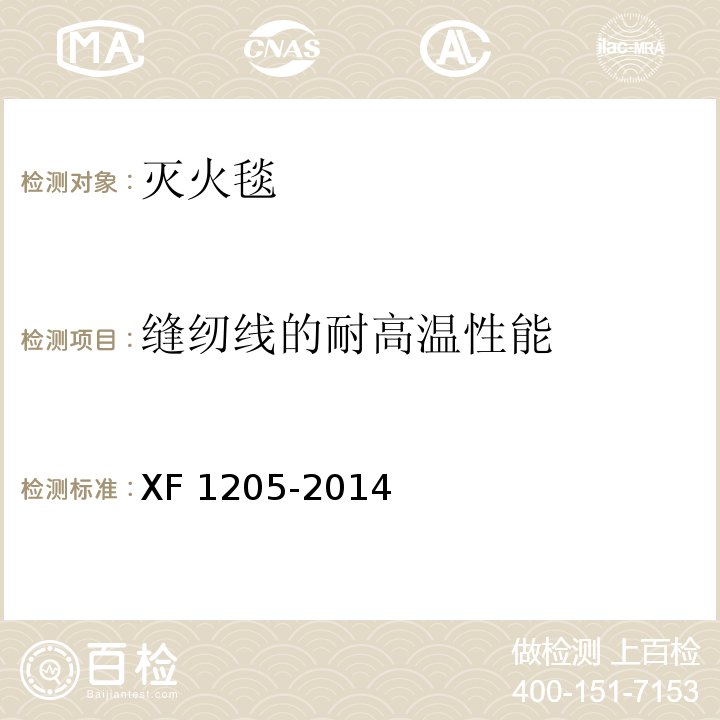 缝纫线的耐高温性能 灭火毯XF 1205-2014