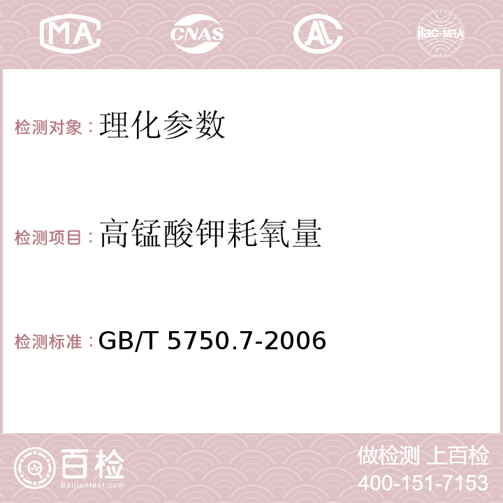 高锰酸钾耗氧量 生活饮用水标准检验方法 有机物综合指标 GB/T 5750.7-2006