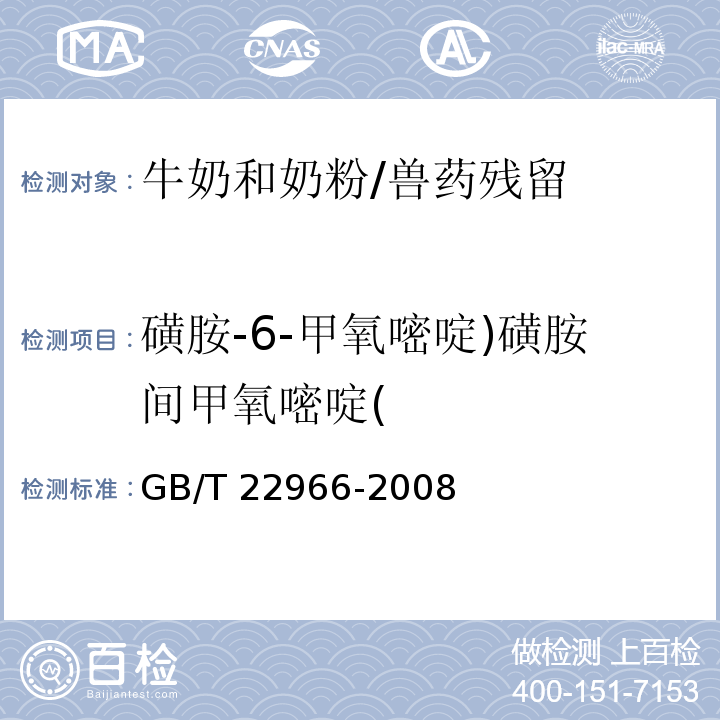 磺胺-6-甲氧嘧啶)磺胺間甲氧嘧啶( 牛奶和奶粉中16種磺胺類藥物殘留量的測定 液相色譜-串聯質譜法/GB/T 22966-2008