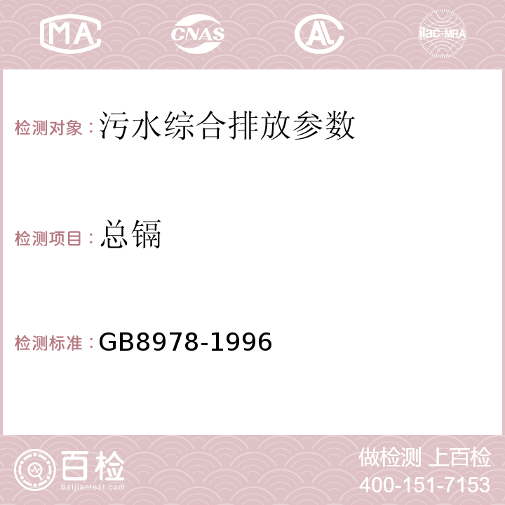 总镉 污水综合排放标准 GB8978-1996