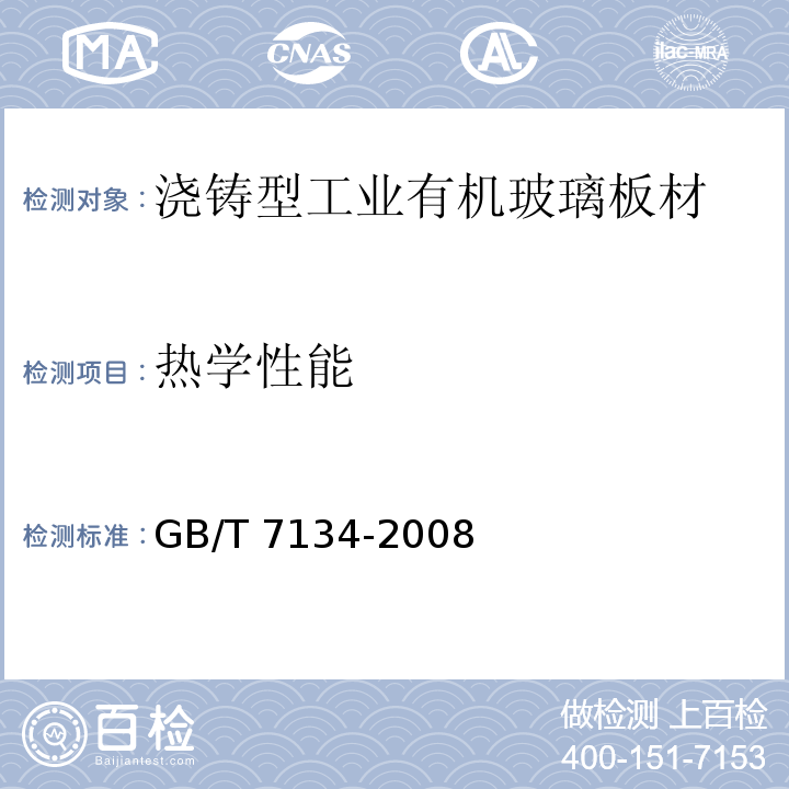 热学性能 浇铸型工业有机玻璃板材GB/T 7134-2008