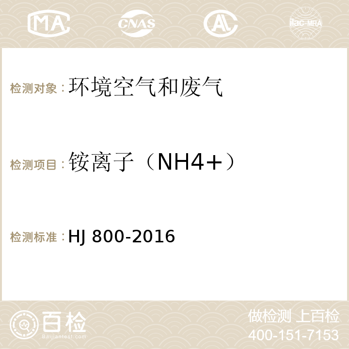铵离子（NH4+） HJ 800-2016 环境空气 颗粒物中水溶性阳离子（Li+、Na+、NH4+、K+、Ca2+、Mg2+）的测定 离子色谱法