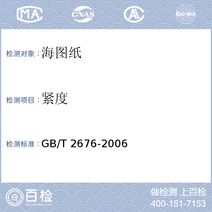 紧度 GB/T 2676-2006 海图纸