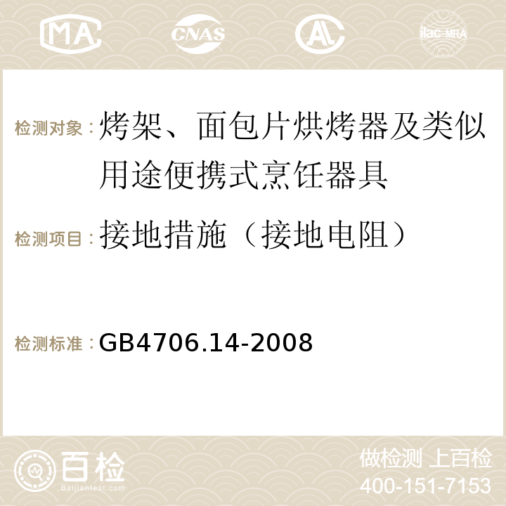 接地措施（接地電阻） 家用和類似用途電器的安全 烤架、面包片烘烤器及類似用途便攜式烹飪器具的特殊要求GB4706.14-2008