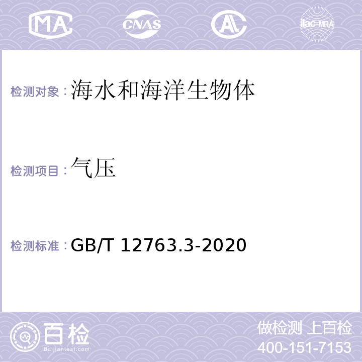 气压 海洋调查规范 第3部分：海洋气象观测 GB/T 12763.3-2020 气压的观测 10