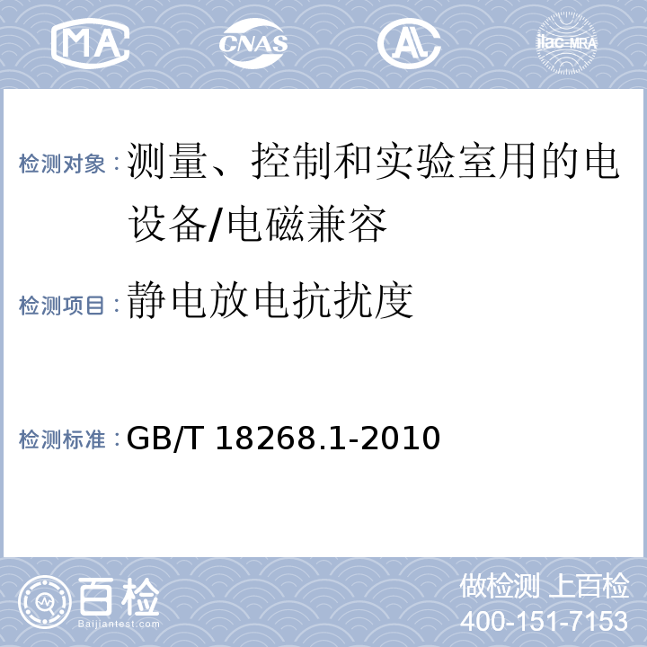静电放电抗扰度 测量、控制和实验室用的电设备 电磁兼容性要求 第1部分：通用要求/GB/T 18268.1-2010