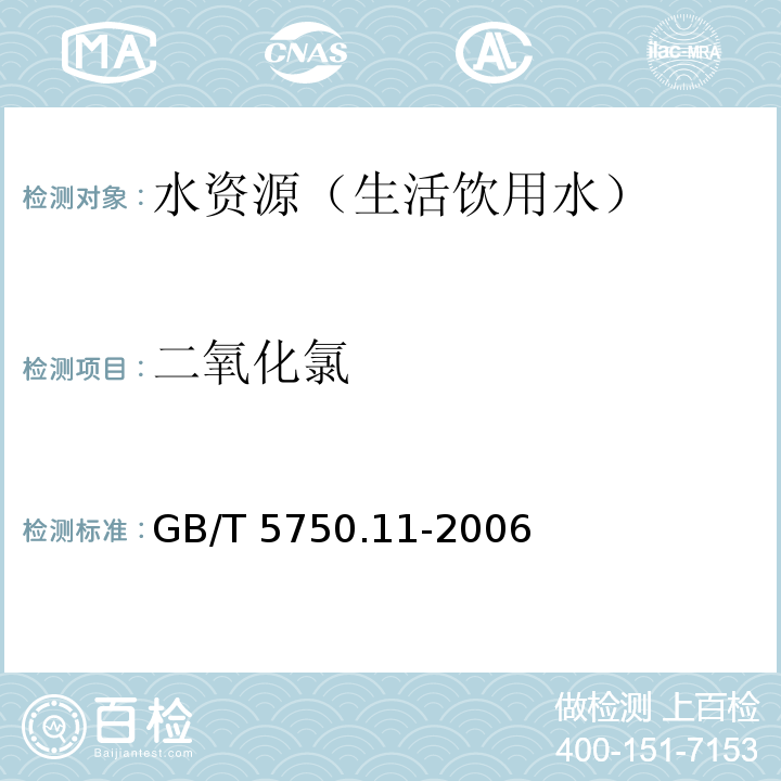 二氧化氯 生活饮用水标准检验方法消毒剂指标 甲酚红分光光度法GB/T 5750.11-2006(4.3)