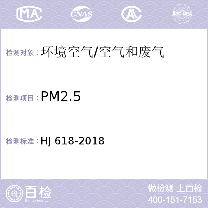 PM2.5 HJ 618-2018 环境空气PM10和的测定 重量法 及修改单/