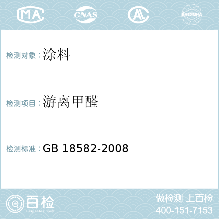 游离甲醛 室内装饰装修材料 内墙涂料中有害物质限量GB 18582-2008（5.2.3）