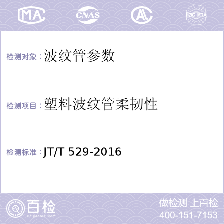塑料波纹管柔韧性 JT/T 529-2016 预应力混凝土桥梁用塑料波纹管(附2016年勘误表1、2017年勘误表2)