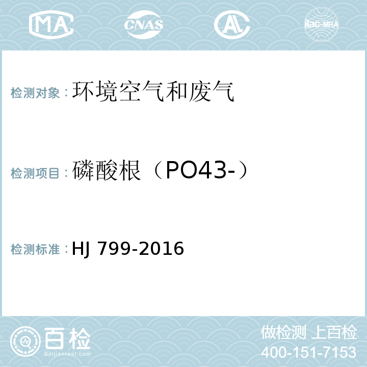 磷酸根（PO43-） 环境空气 颗粒物中水溶性阴离子 (F-、Cl-、NO2-、Br-、NO3-、PO43-、SO32-、SO42-) 的测定 离子色谱法 HJ 799-2016