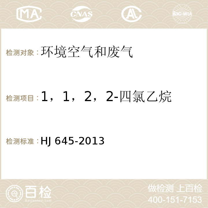 1，1，2，2-四氯乙烷 环境空气 挥发性卤代烃的测定 活性炭吸附-二硫化碳解吸/气相色谱法HJ 645-2013