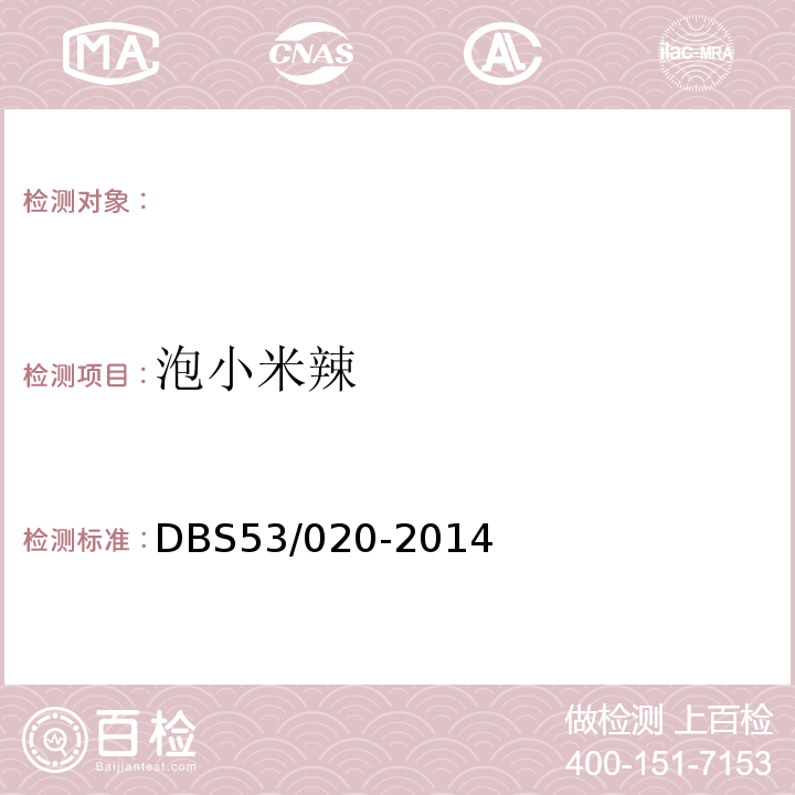 泡小米辣 DBS 53/020-2014 食品安全地方标准DBS53/020-2014