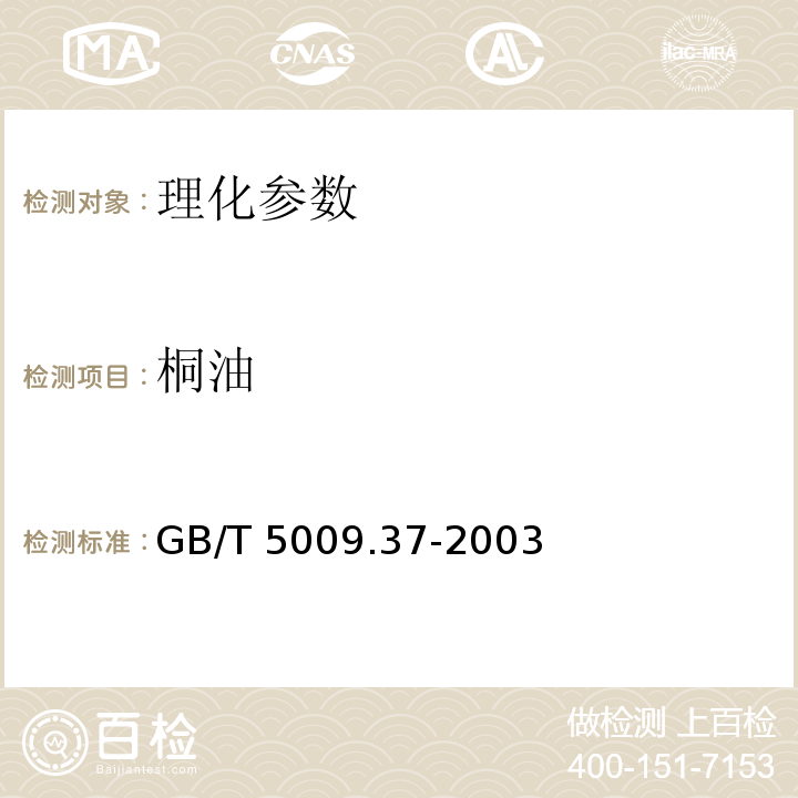 桐油 食用植物油衛生標準分析方法 GB/T 5009.37-2003，4.10.1