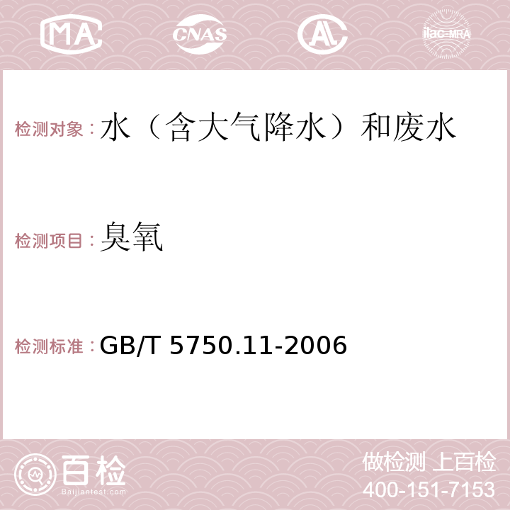 臭氧 生活饮用水标准检验方法 消毒剂指标（5.1臭氧 碘量法 靛蓝分光光度法）GB/T 5750.11-2006