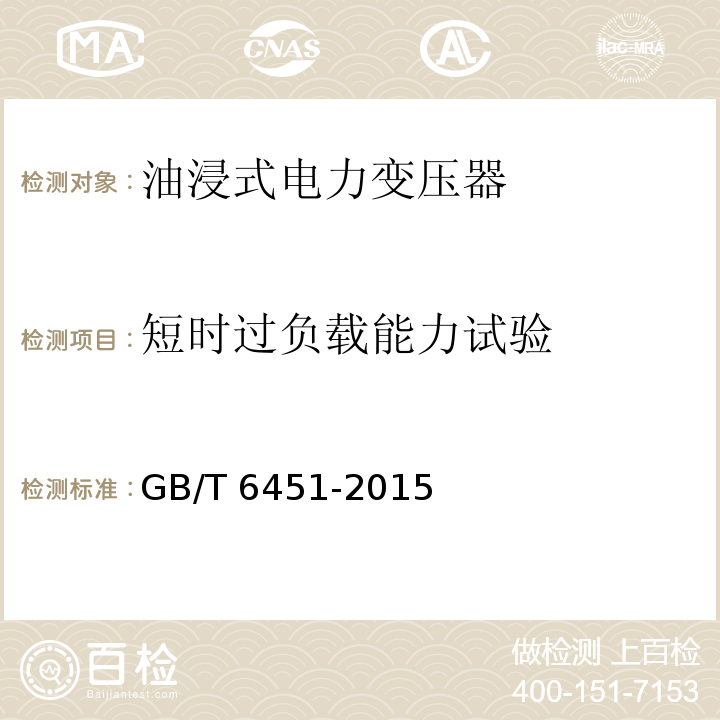 短时过负载能力试验 油浸式电力变压器技术参数和要求GB/T 6451-2015