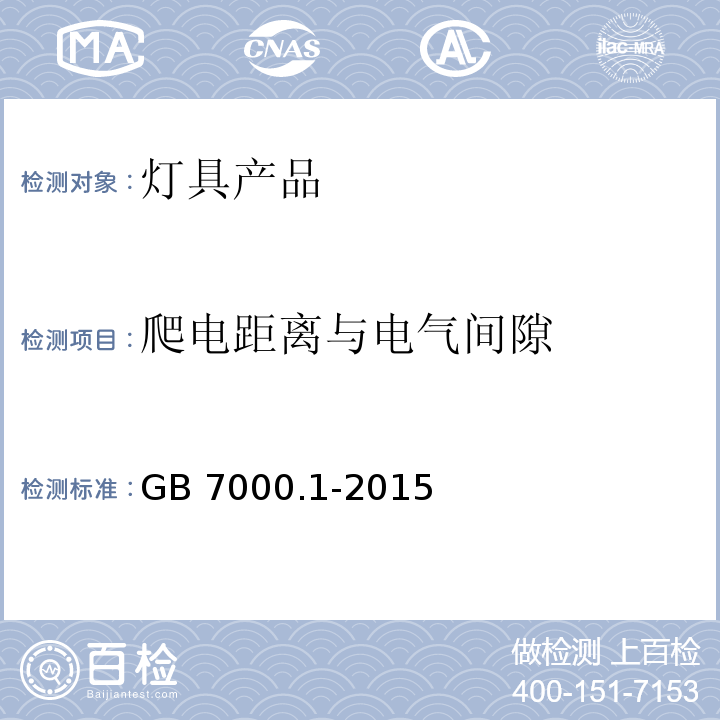 爬电距离与电气间隙 灯具 第1部分：一般要求与试验GB 7000.1-2015