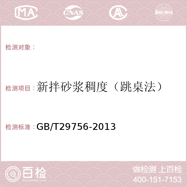 新拌砂浆稠度（跳桌法） GB/T29756-2013干混砂浆物理性能试验方法