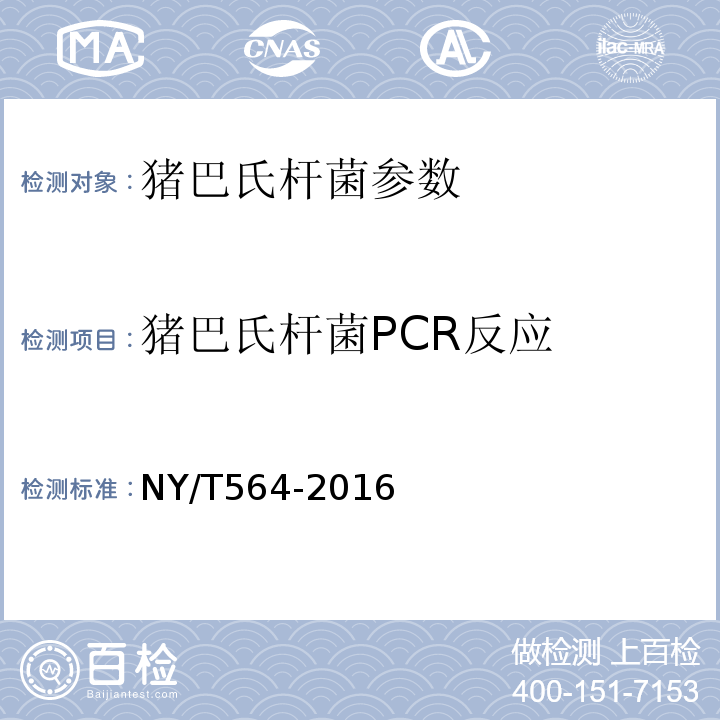 猪巴氏杆菌PCR反应 NY/T 564-2016 猪巴氏杆菌病诊断技术