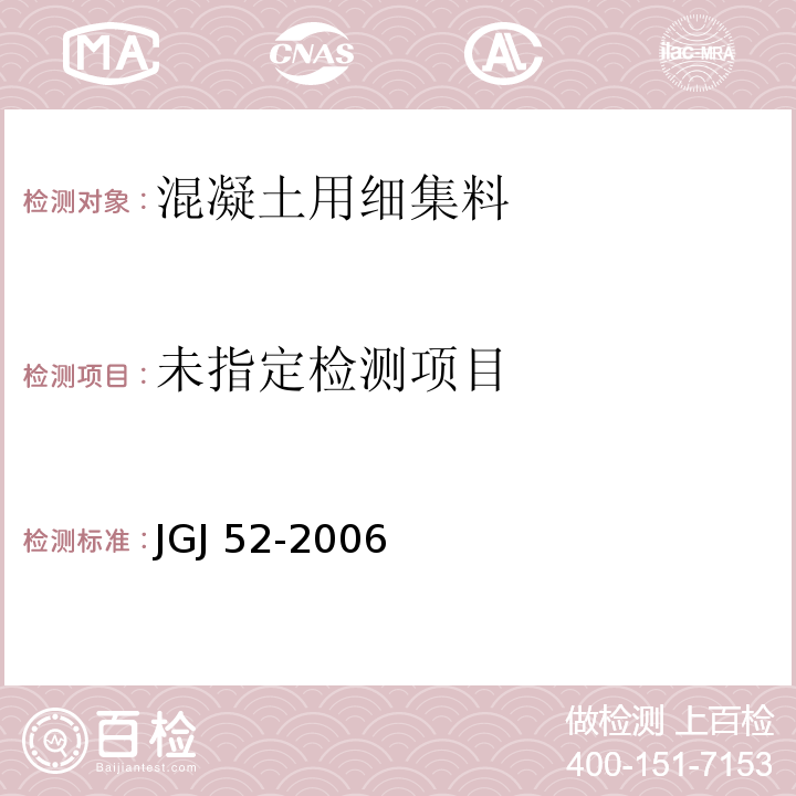 普通混凝土用砂石质量及检验方法标准 JGJ 52-2006