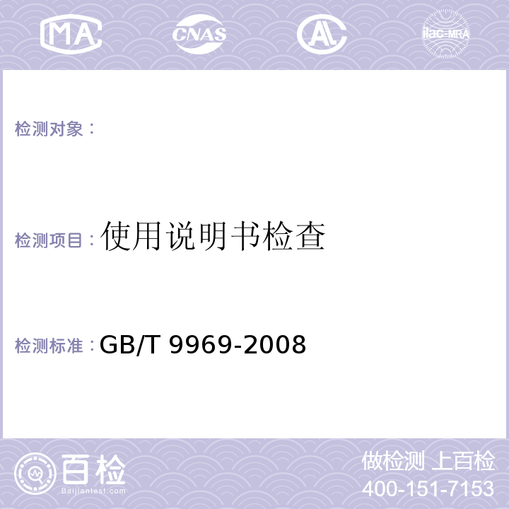 使用说明书检查 GB/T 9969-2008 工业产品使用说明书 总则