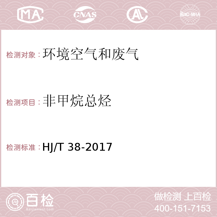 非甲烷总烃 固定污染源废气 总烃、甲烷和非甲烷总烃的测定 气相色谱法 HJ/T 38-2017