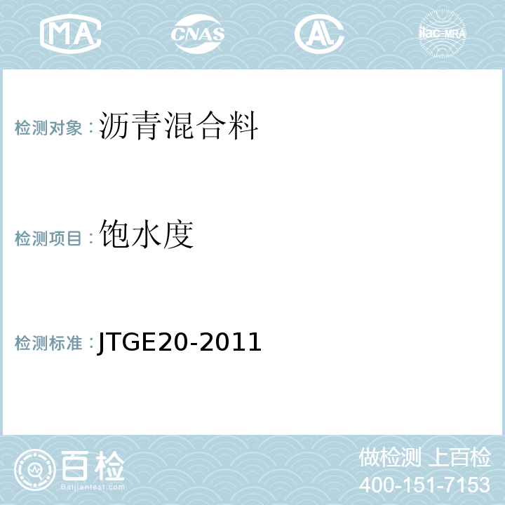 饱水度 公路工程沥青及沥青混合料试验规程 JTGE20-2011