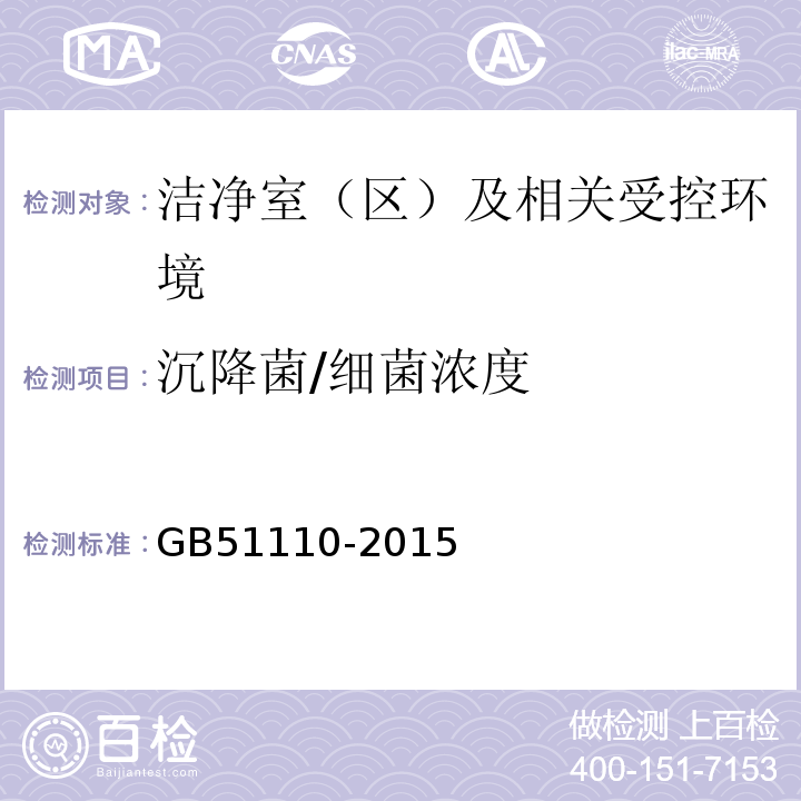 沉降菌/细菌浓度 GB51110-2015洁净厂房施工及质量验收规范C.16