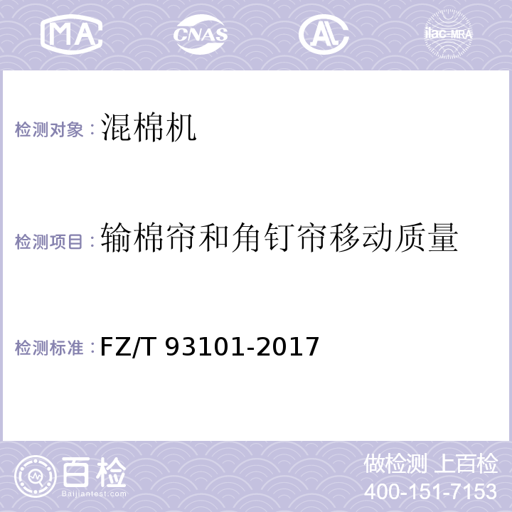 输棉帘和角钉帘移动质量 FZ/T 93101-2017 混棉机