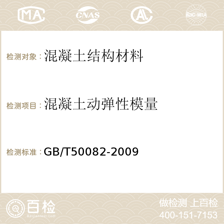 混凝土动弹性模量 普通混凝土长期性能和耐久性能试验方法标准