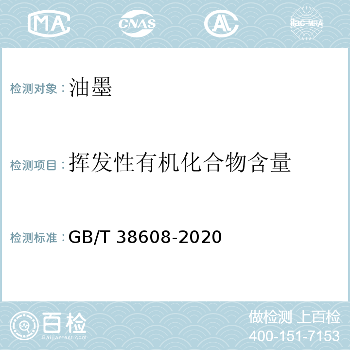 挥发性有机化合物含量 油墨中可挥发性有机化合物（VOCs）含量的测定方法GB/T 38608-2020