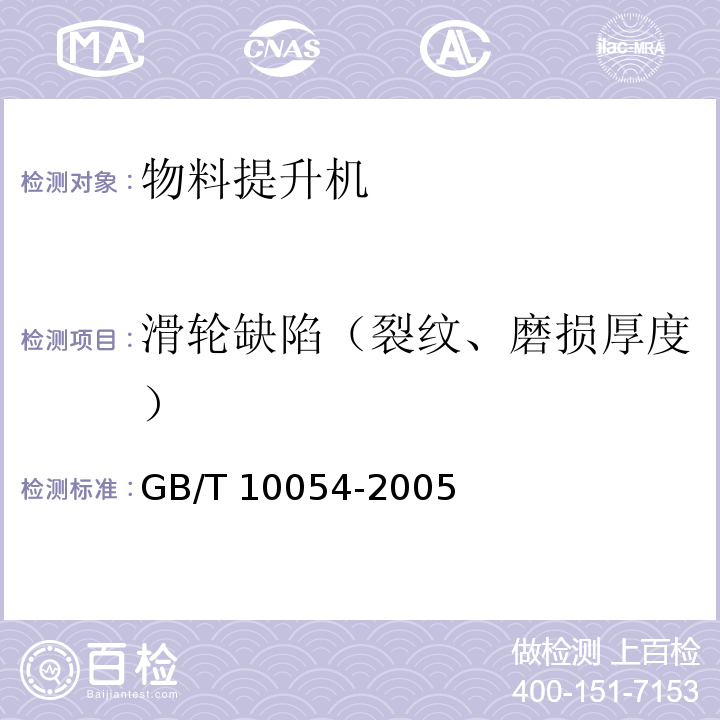 滑轮缺陷（裂纹、磨损厚度） GB/T 10054-2005 施工升降机