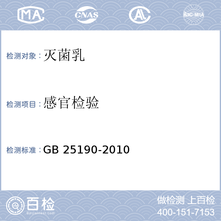 感官检验 GB 25190-2010