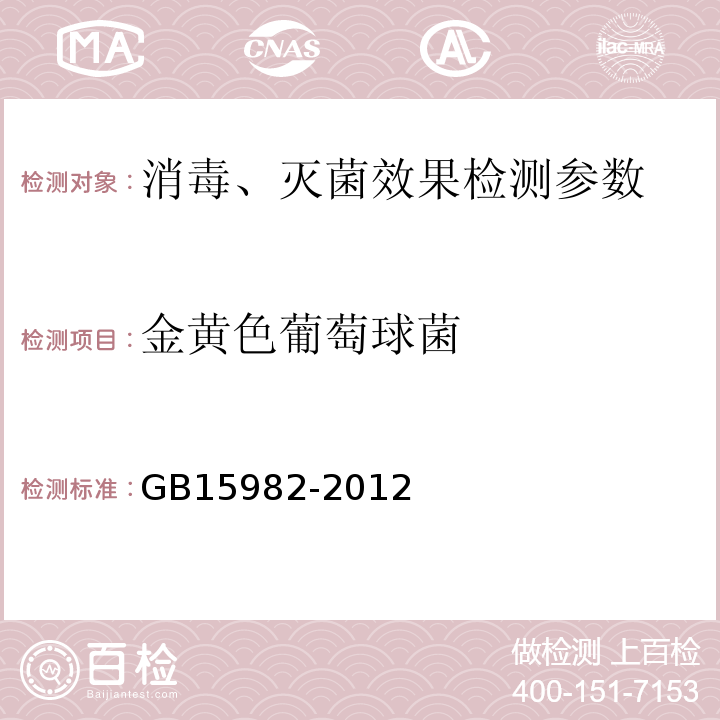 金黄色葡萄球菌 医院消毒卫生标准 GB15982-2012 附录A.16；