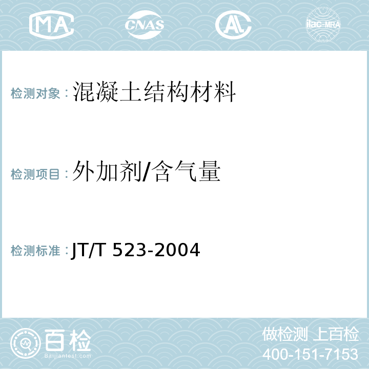 外加剂/含气量 JT/T 523-2004 公路工程混凝土外加剂